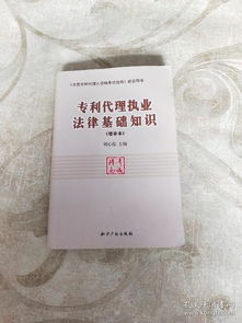 《專利代理執(zhí)業(yè)法律基礎(chǔ)知識(shí)（增補(bǔ)本）》 夯實(shí)法律基礎(chǔ)，提升代理服務(wù)質(zhì)效