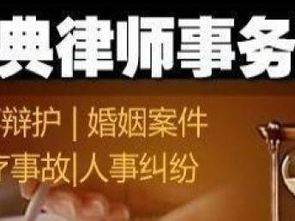 玖典律師事務(wù)所 專業(yè)法律服務(wù)為您守護(hù)光明權(quán)益